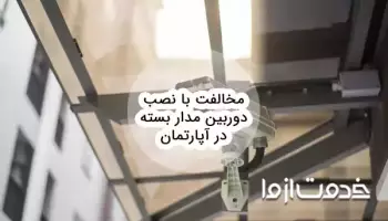 مخالفت با نصب دوربین مدار بسته در آپارتمان