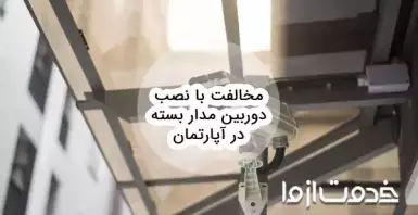 مخالفت با نصب دوربین مدار بسته در آپارتمان