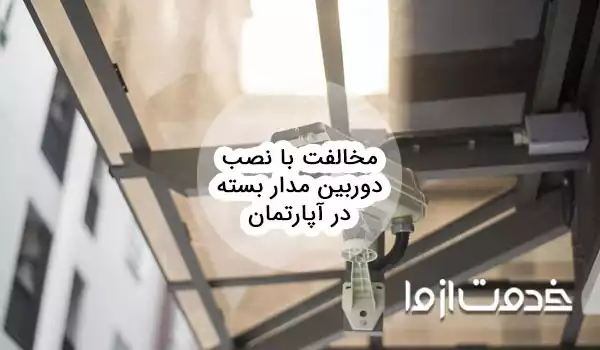 مخالفت با نصب دوربین مدار بسته در آپارتمان