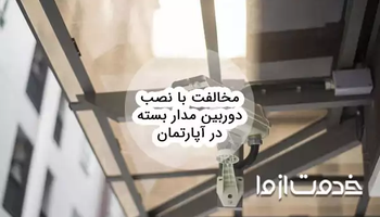 مخالفت با نصب دوربین مدار بسته در آپارتمان