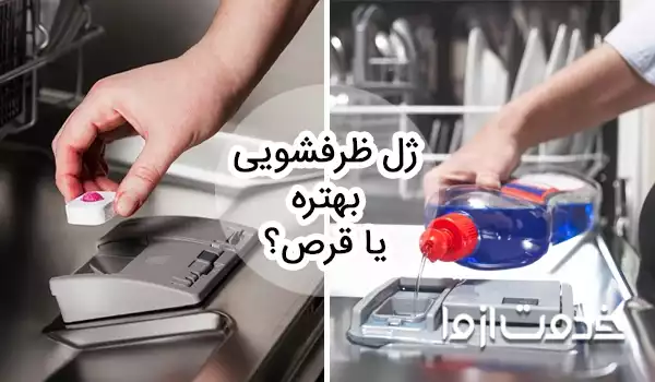 ژل ماشین ظرفشویی بهتره یا قرص؟