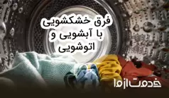 خشکشویی چیست و چه تفاوتی با اتوشویی و آبشویی دارد؟