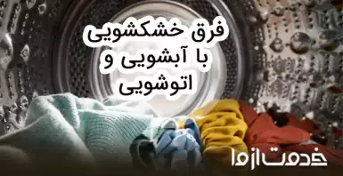 خشکشویی چیست و چه تفاوتی با اتوشویی و آبشویی دارد؟