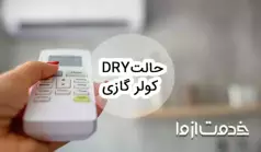 آشنایی با حالت dry کولر گازی
