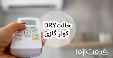 آشنایی با حالت dry کولر گازی
