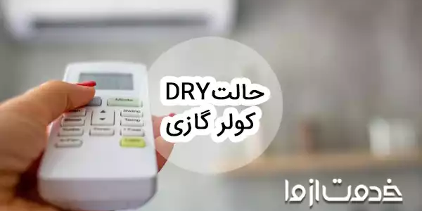 آشنایی با حالت dry کولر گازی