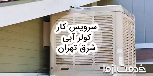 تعمیرکار و سرویس کار کولر آبی شرق تهران