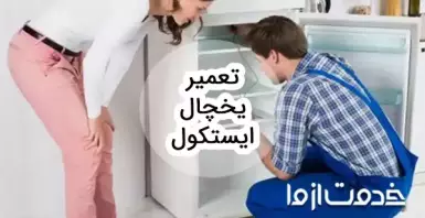 تعمیر یخچال ایستکول