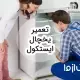 تعمیر یخچال ایستکول