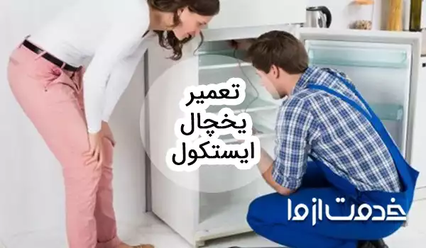 تعمیر یخچال ایستکول