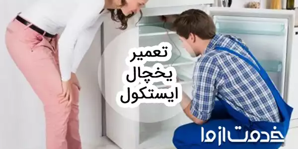 تعمیر یخچال ایستکول