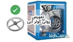 تعویض پولی کولر آبی