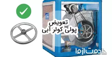 تعویض پولی کولر آبی