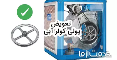 تعویض پولی کولر آبی