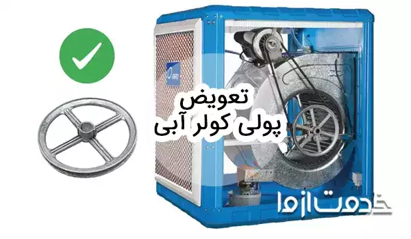 تعویض پولی کولر آبی