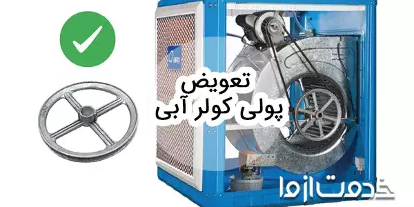 تعویض پولی کولر آبی