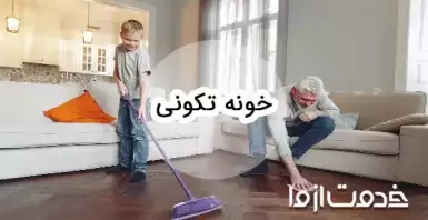 خانه تکانی را از کجا شروع کنیم؟