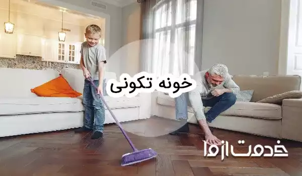 خانه تکانی را از کجا شروع کنیم؟