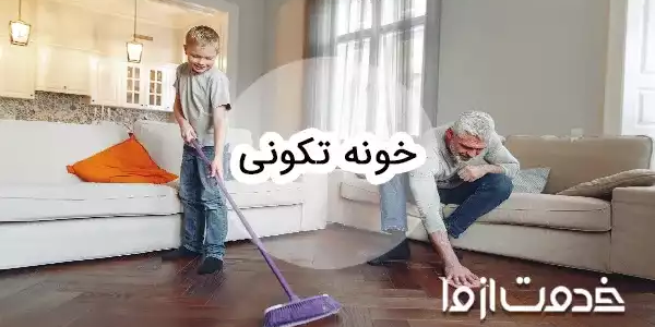 خانه تکانی را از کجا شروع کنیم؟