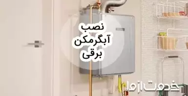 راهنمای نصب آبگرمکن برقی