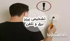 نحوه تشخیص و عیب‌یابی پریز برق و تلفن