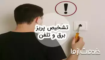 نحوه تشخیص و عیبیابی پریز برق و تلفن