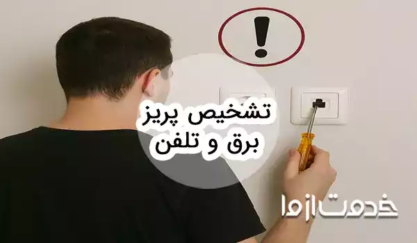 نحوه تشخیص و عیبیابی پریز برق و تلفن
