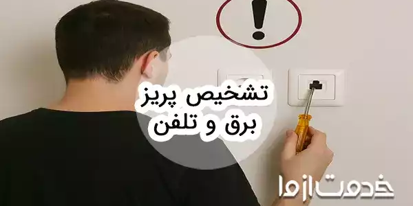 نحوه تشخیص و عیب‌یابی پریز برق و تلفن