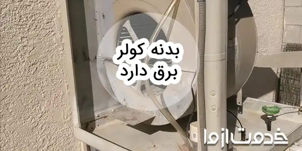 علت برق داشتن بدنه کولر آبی