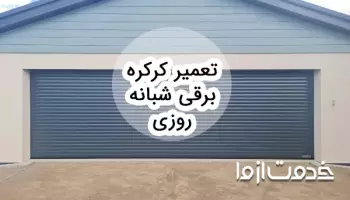 همه چیز درباره تعمیر کرکره برقی