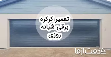 همه چیز درباره تعمیر کرکره برقی