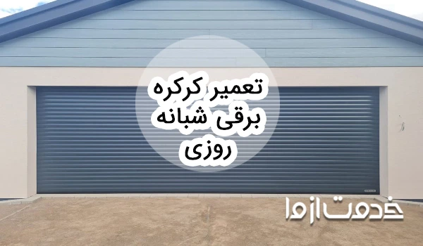 همه چیز درباره تعمیر کرکره برقی