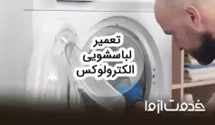 سرویس و تعمیرات لباسشویی الکترولوکس