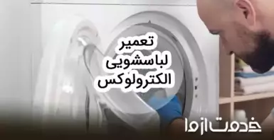 سرویس و تعمیرات لباسشویی الکترولوکس