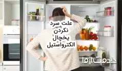 علت سرد نکردن یخچال الکترواستیل
