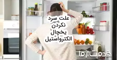 علت سرد نکردن یخچال الکترواستیل