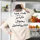 علت سرد نکردن یخچال الکترواستیل