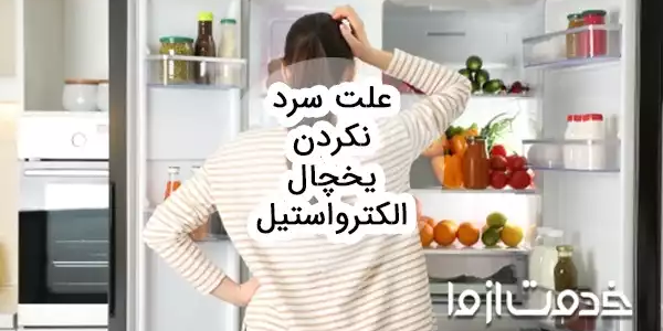علت سرد نکردن یخچال الکترواستیل