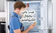عیب یابی یخچال الکترواستیل