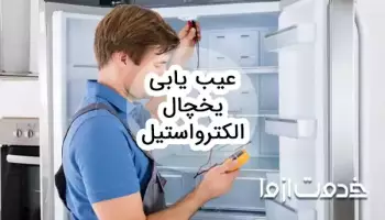 عیب یابی یخچال الکترواستیل