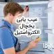 عیب یابی یخچال الکترواستیل