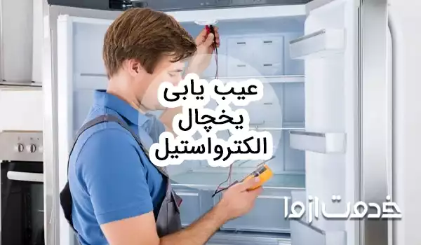 عیب یابی یخچال الکترواستیل