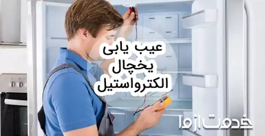 عیب یابی یخچال الکترواستیل