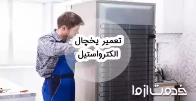 تعمیر یخچال الکترواستیل