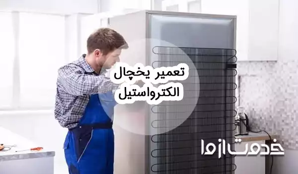 تعمیر یخچال الکترواستیل