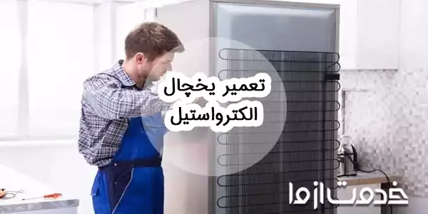 تعمیر یخچال الکترواستیل