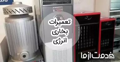 تعمیرات بخاری انرژی
