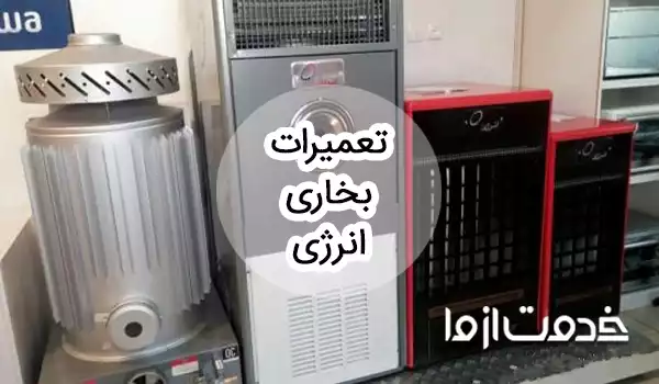 تعمیرات بخاری انرژی