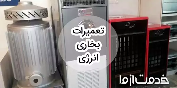 تعمیرات بخاری انرژی