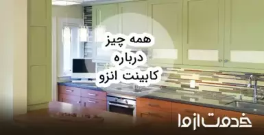 کابینت انزو چیست؟ انواع طرح جدید کابینت انزو